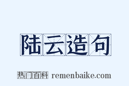 陆云造句是什么意思的图片
